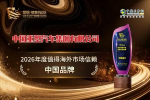 荣获“2026年度值得海外市场信赖中国品牌” 中国重汽树立全球化价值新标杆
