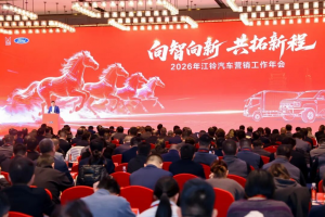 向智向新，共拓新程！2026年江铃汽车营销工作年会召开
