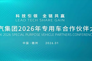 中国重汽2026年专用车合作伙伴大会“巅峰”聚首！这场专用车盛会为何备受行业瞩目？