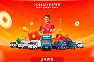 马上有钱，券享无忧！飞碟汽车2026暖心关怀，每日抽券，初一加赠惊喜！