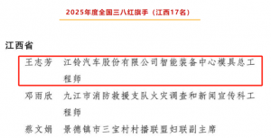 喜报！江铃汽车王志芳获得“全国三八红旗手”称号