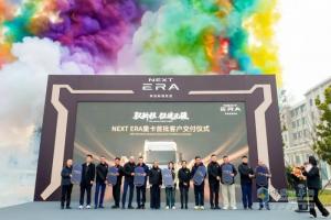首批交付，全速启航！NEXT ERA重卡首批客户交付暨交付中心开业仪式圆满举行