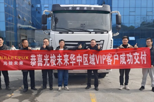 再迎交付，绿色启程 光梭未来华中区域VIP客户成功交付