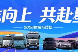 2026柳州马拉松鸣枪在即！乘龙智造燃动最美“赞”道