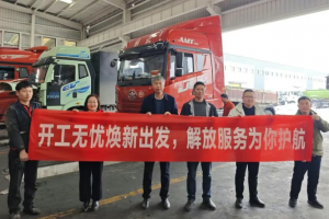 解放青汽“开工赋能，爱车焕新”专项服务护航物流新征程