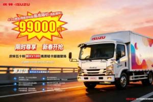 9万多买五十铃厢货 庆铃五十铃新KV100限时钜惠！