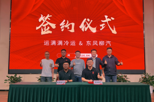 东风柳汽与运满满冷运达成战略合作 共推冷链物流新质生产力升级