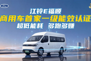 江铃E福顺一级能效，把每度电都变成净利润