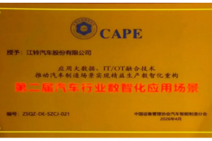 江铃股份被授予“第二届汽车行业数智化应用场景标杆案例”