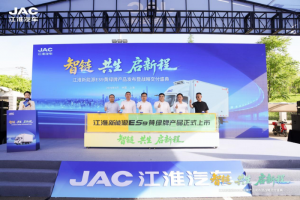 智链·共生·启新程，江淮新能源ES9黄绿牌产品发布暨战略交付盛典顺利举行