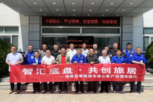 智汇底盘・共创旅居——潍柴蓝擎旅居车核心客户深度体验之旅!