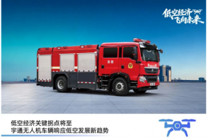 宇通重载无人机消防车亮相2026国际低空经济与无人系统博览会