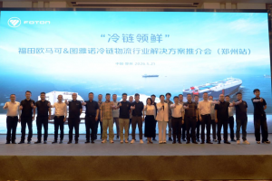 欧航欧马可全新平台冷藏车亮相郑州，赋能冷链物流价值跃升