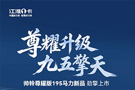 江淮帅铃尊耀版195马力新品：刚毅板簧承载无畏！