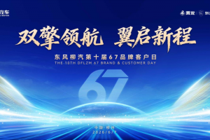 十载同心焕新启航，东风柳汽第10届67品牌客户日即将启幕