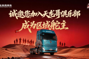 东风天龙哥区域舵主招募 以“用户共创”重塑商用车行业价值生态