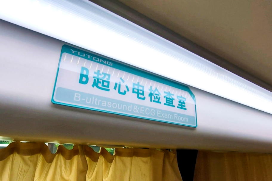 宇通7.7米乳腺健康体检车：推动优质医疗资源下沉，筑牢女性健康防线