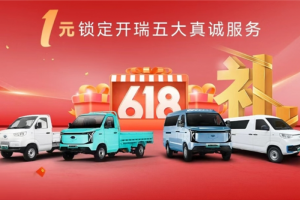618爆单最怕车“闹脾气”？开瑞微车，三大底牌让物流稳稳跑赢618