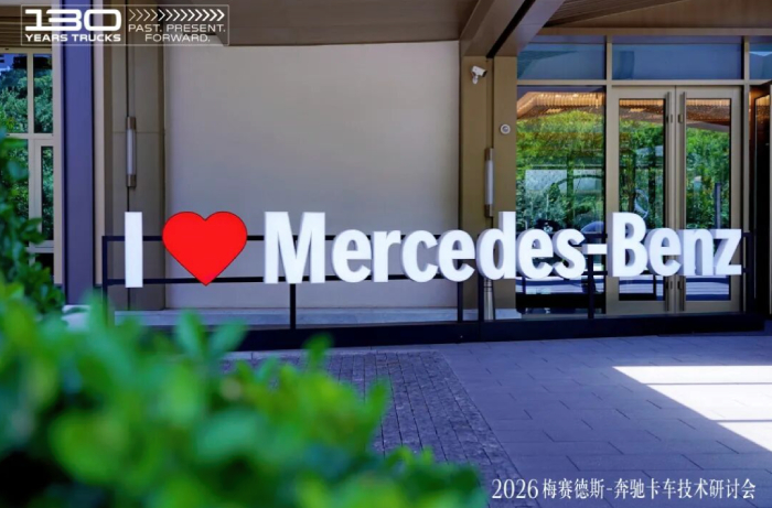 一场技术研讨会 见证奔驰卡车在中国的“根”与“魂”