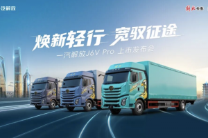 焕新轻行，宽驭征途！一汽解放J6V Pro上市发布会在上海圆满举行！