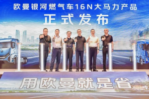 签约68台！欧曼银河16N大马力燃气车成都上市 助西南物流提速增效