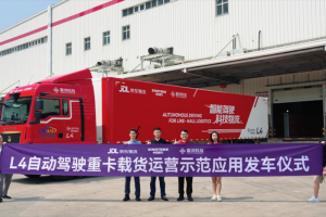 京东物流联合中国重汽、嬴彻科技，正式开启快递行业首个L4级自动驾驶重卡载货示范应用项目