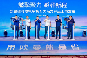 累销158台！欧曼银河 16N 大马力燃气车长春上市 赋能东北干线物流升级