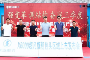 陕汽重卡德龙X6000超凡旗舰包头区域荣耀上市