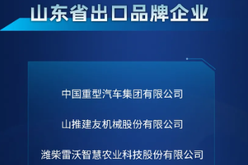 山东重工多家企业入选2026年山东省出口品牌企业名单