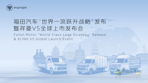 福田汽车祥菱V5全球上市 引领物流行业新变革