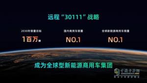 远程新能源商用车集团发布“30111”战略，剑指全球销量冠军