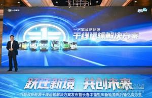 一汽解放新能源商用车销量激增，引领行业新变革