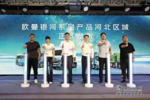 欧曼银河重卡河北上市 引领智慧物流新纪元