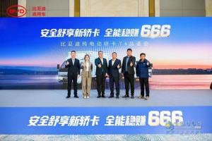 比亚迪轿卡T4山城品鉴会圆满落幕  现场签约390台！