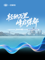 一汽解放新能源2万辆庆典暨煤炭运输解决方案发布会在鄂尔多斯隆重举行