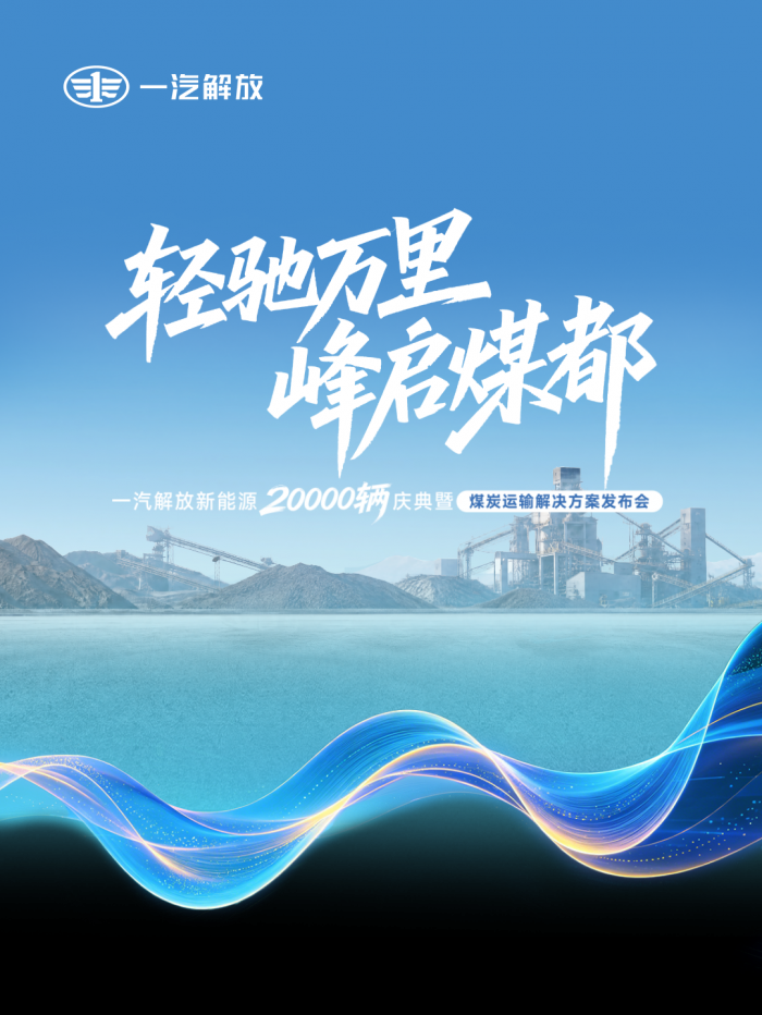 一汽解放新能源2万辆庆典暨煤炭运输解决方案发布会在鄂尔多斯隆重举行