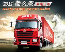 给力2011　陕汽“驰久版”重卡倡导价值新趋势