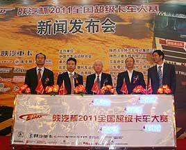 陕汽杯2011全国超级卡车大赛拉开战幕